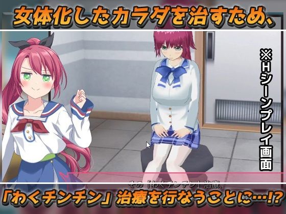 サンプル画像2:女体化ビッチ〜「女体化ウィルス」を治す「わくチンチン」治療〜Hシーン動画ゲーム(同人美少女ゲーム) [d_465840]