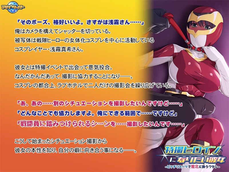 サンプル画像1:特撮ヒロインになりたい彼女〜ピッチリスーツで敗北に酔うワタシ〜(アパタイト) [d_466988]