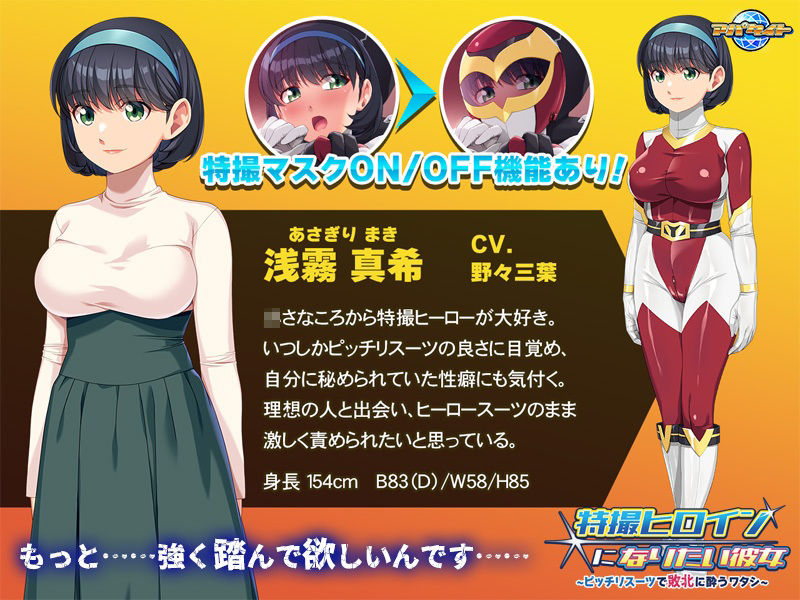 サンプル画像2:特撮ヒロインになりたい彼女〜ピッチリスーツで敗北に酔うワタシ〜(アパタイト) [d_466988]