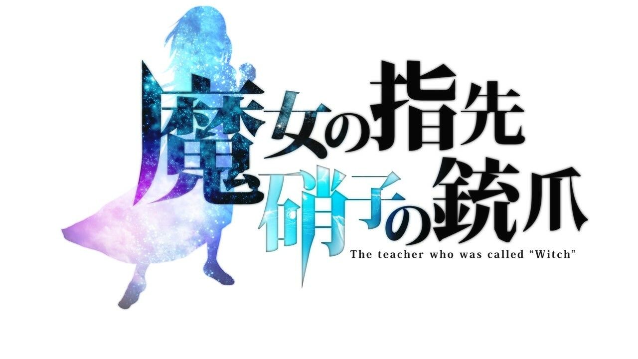 サンプル画像1:魔女の指先、硝子の銃爪(みゃーこ工房) [d_467088]