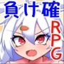 負け確RPG2