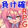 負け確RPG3