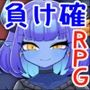 負け確RPG4