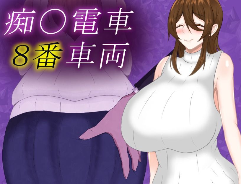 サンプル画像1:痴〇電車8番車両(鶴の庵) [d_468882]