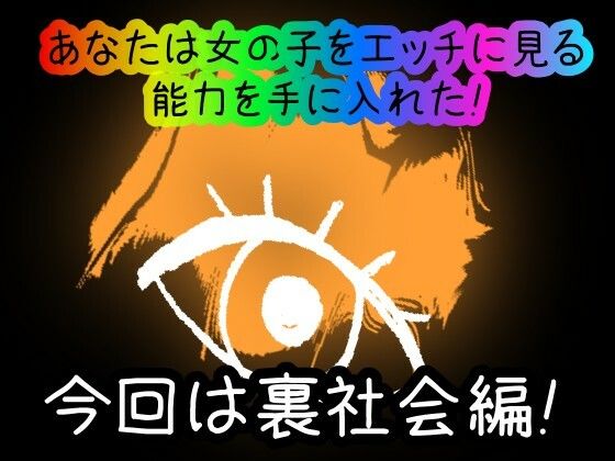 サンプル画像1:【スマホ・PC両対応/MultiLang】あなたは女の子をエッチに見る能力を手に入れた！8 裏社会編(黒揚げ) [d_469415]