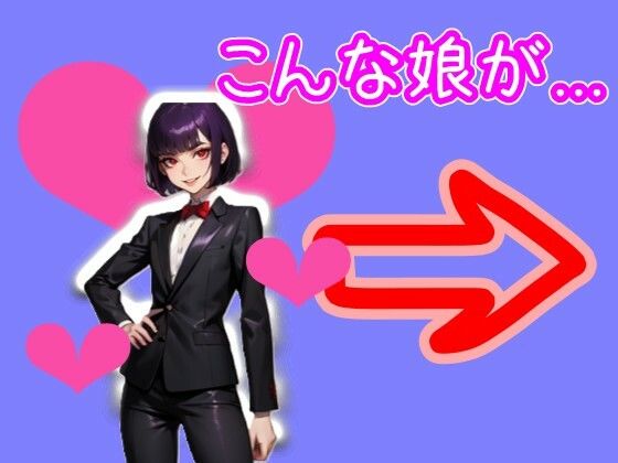 サンプル画像2:【スマホ・PC両対応/MultiLang】あなたは女の子をエッチに見る能力を手に入れた！8 裏社会編(黒揚げ) [d_469415]