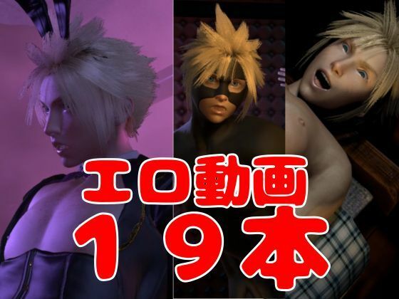 【RPG】コスプレ大好きクラウド君【動画19本】の画像3