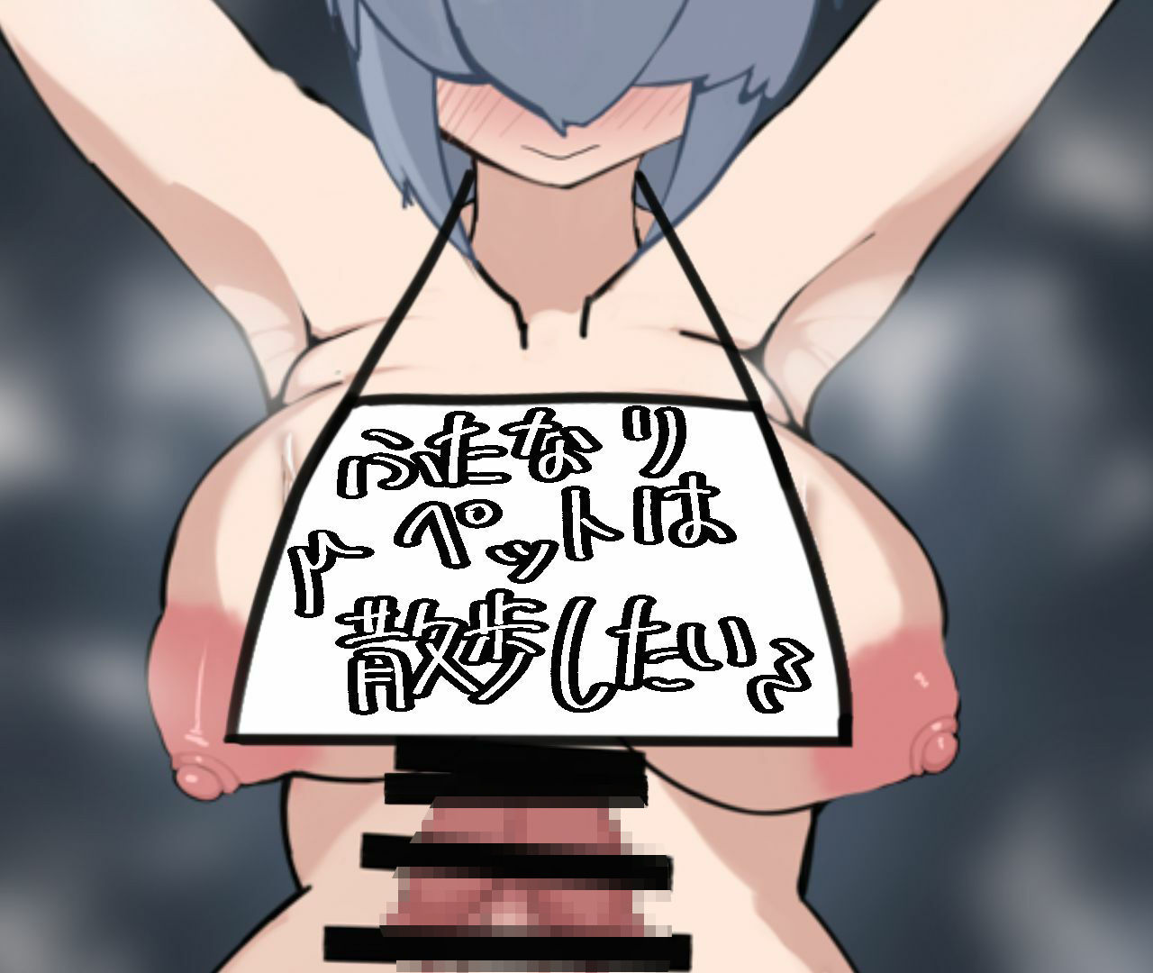 サンプル画像1:ふたなりペットは散歩したい(ざりがにのすみか) [d_471551]