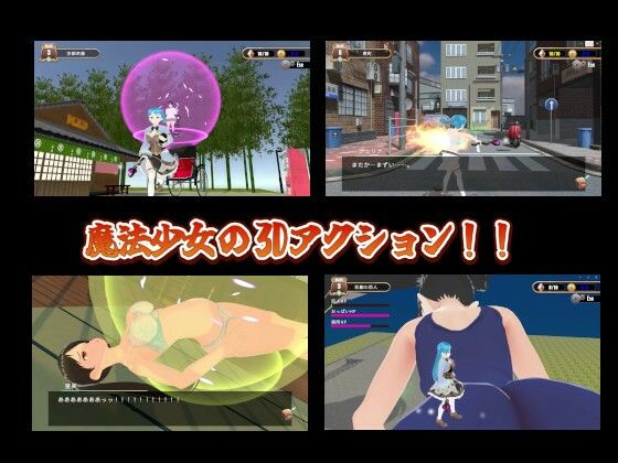 サンプル画像1:3Dアクション 魔法少女は3ヶ月。ぷらす珍劇の巨人(ウルトラライトゲームズ) [d_471845]