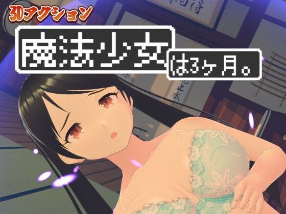 3Dアクション 魔法少女は3ヶ月。ぷらす珍劇の巨人の画像