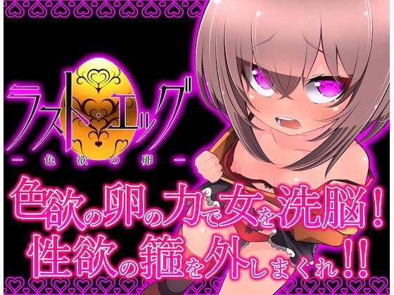 ラスト・エッグ-色欲の卵- 【d_472259】 ラスト・エッグ-色欲の卵-