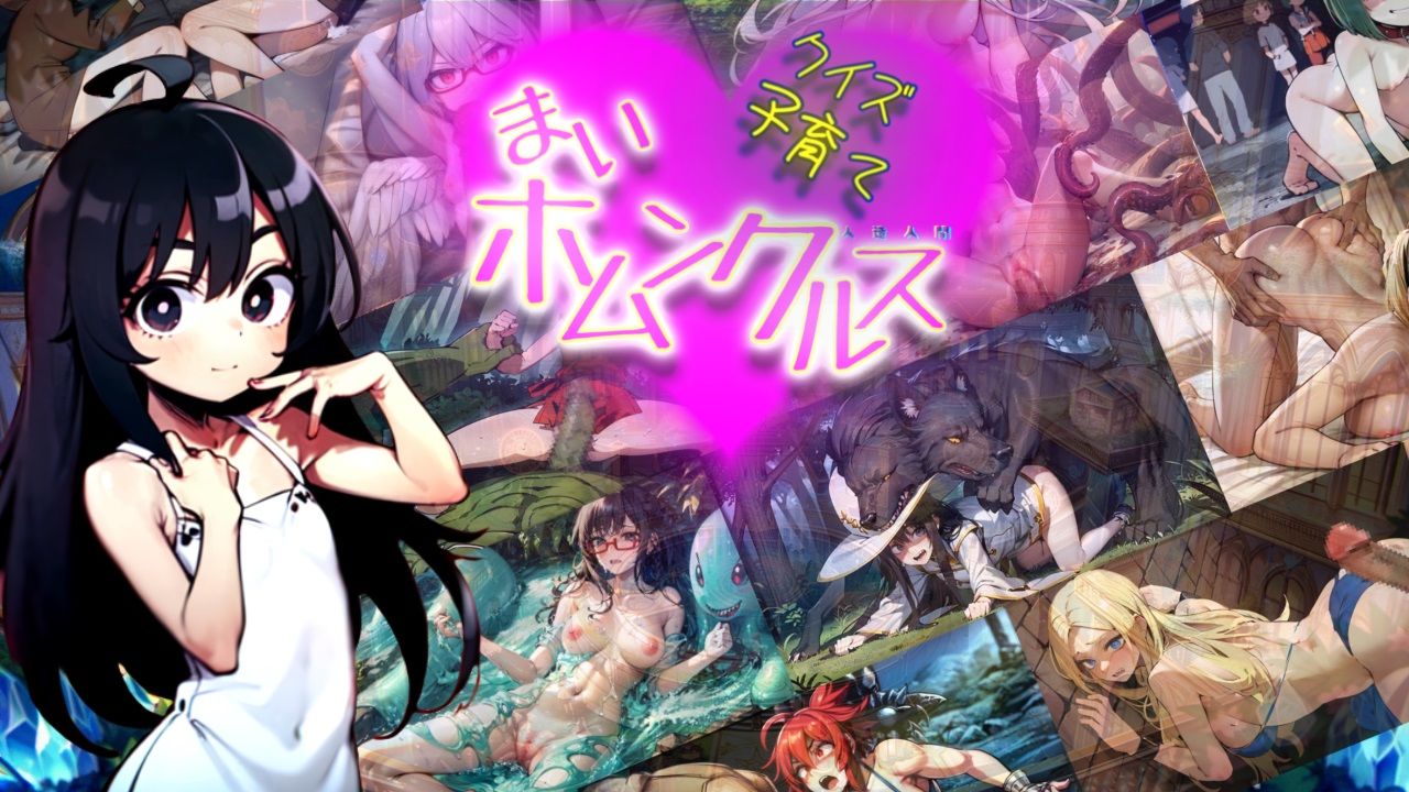 サンプル画像1:【Android版同梱】クイズ子育て まいホムンクルス！(ヤバイ狸の集会所) [d_472583]