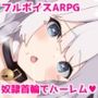 【ARPG】奴●首輪を手に入れた俺が美少女ハーレムを作るまで。