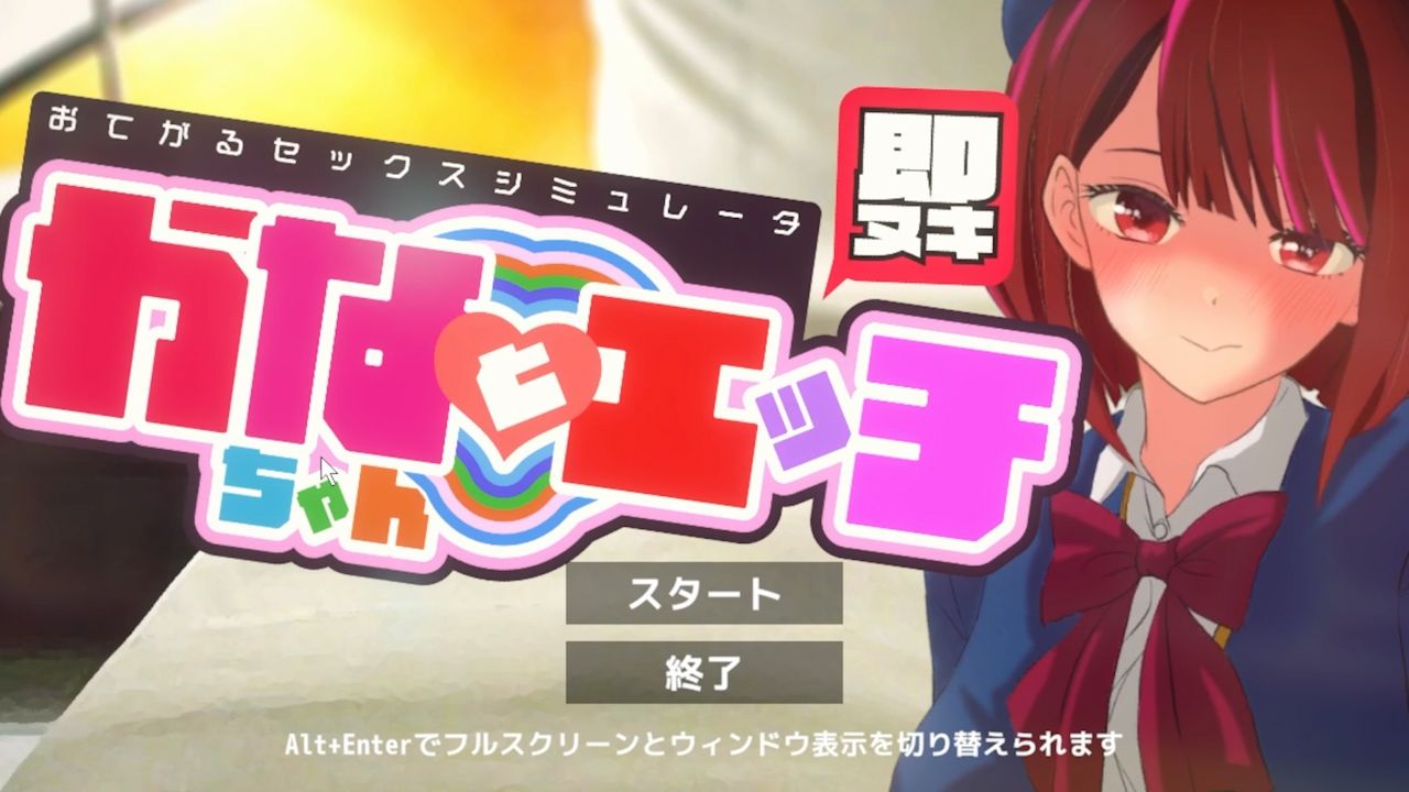 サンプル画像1:即ヌキ かなちゃんとエッチ おてがるセックスシミュレータ(ぴかるん開発室) [d_475634]