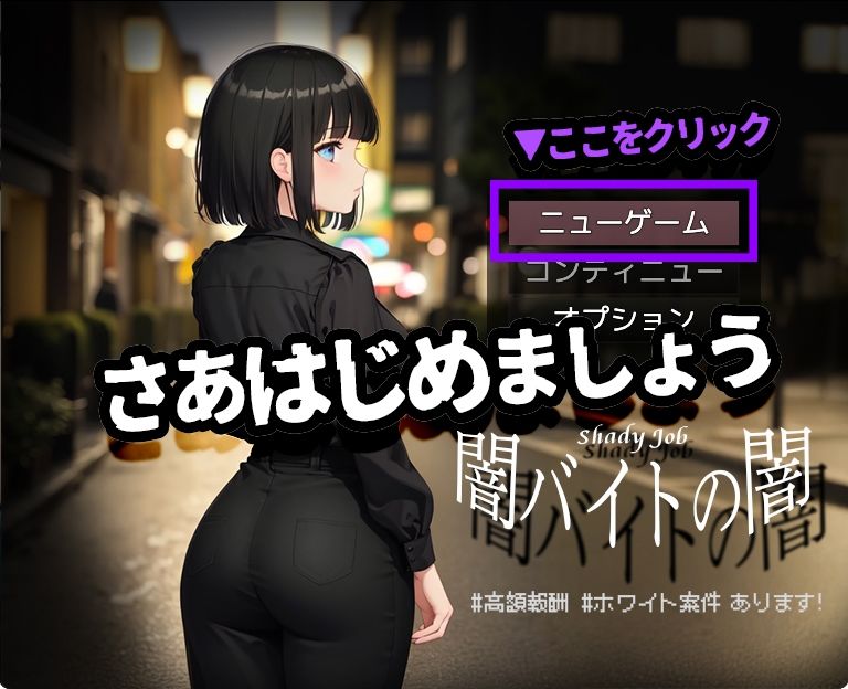 闇バイトの闇 ♯高額報酬 ♯ホワイト案件 あります！【Mac版】