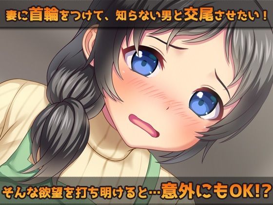 サンプル画像1:【Android版】露出ビッチ〜愛する妻に首輪をつけて宅配業者とNTR交尾させる！(同人美少女ゲーム) [d_478912]