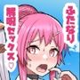 ふたなり解呪SEX