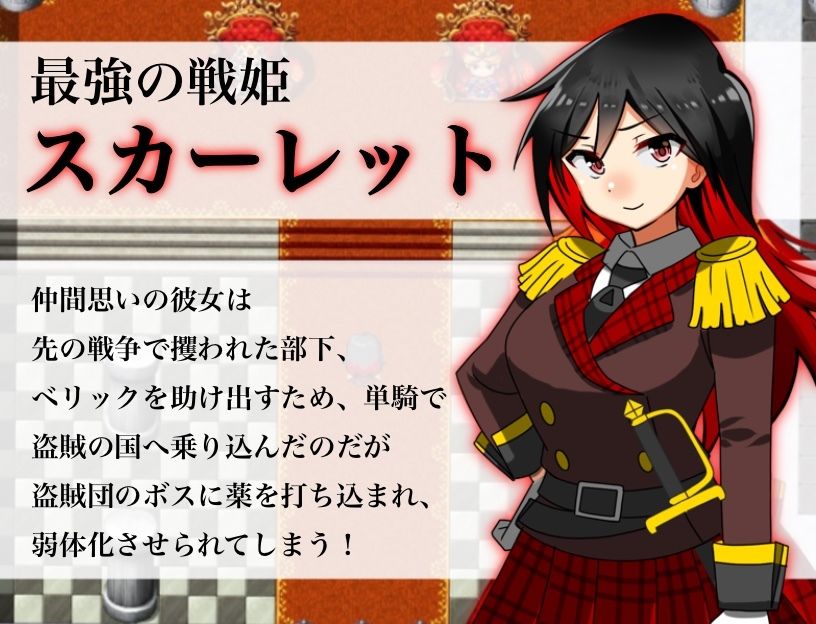 サンプル画像1:淫乱戦姫スカーレット〜激チョロ最強戦姫が下っ端盗賊に種付け凌○され快楽堕ち〜(えろげーこわい) [d_481750]