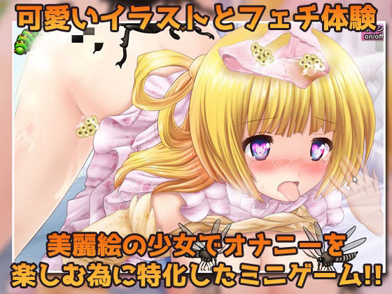 サンプル画像3:【Android版】蟲姦〜処女の妹と蟲を交尾させてナマ配信しようとするおバカな兄〜オナニー用ミニゲーム(同人美少女ゲーム) [d_481983]