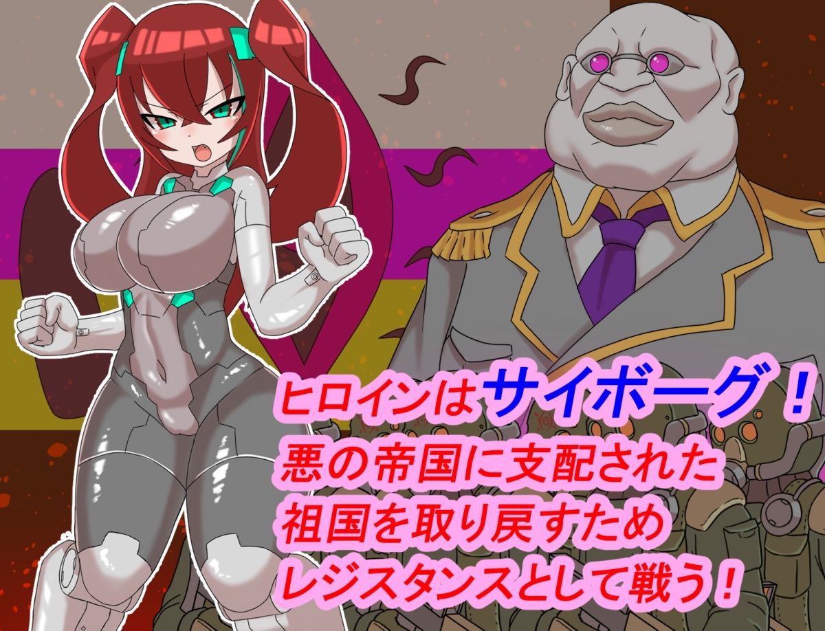 サンプル画像1:正義のサイボーグヒロインリョナ調教(チンプラ) [d_482494]