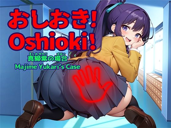 おしおき!-真締紫(まじめゆかり)の場合-【Windows版】 【d_482629】 おしおき!-真締紫(まじめゆかり)の場合-【Windows版】