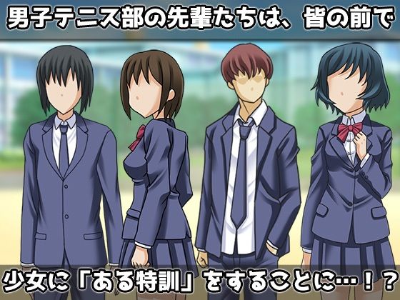 サンプル画像2:露出テニス部〜処女巨乳な女子新入部員への変態練習〜オナニー用ミニゲーム(同人美少女ゲーム) [d_483192]