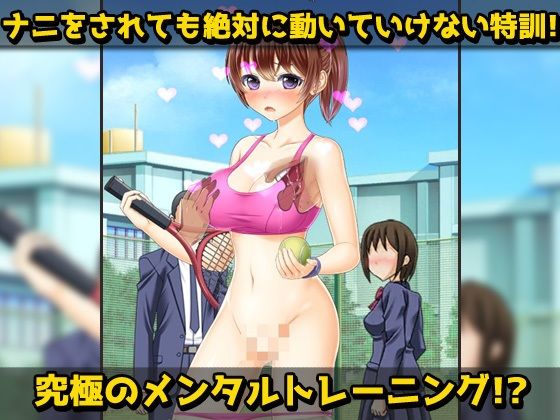 サンプル画像3:露出テニス部〜処女巨乳な女子新入部員への変態練習〜オナニー用ミニゲーム(同人美少女ゲーム) [d_483192]