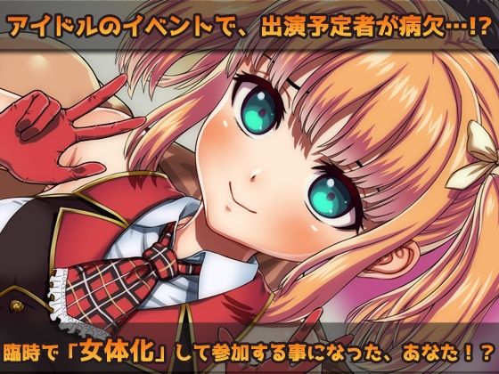 サンプル画像1:【Android版】女体化｜変態アイドルの御仕事！〜オナニー用ミニゲーム(同人美少女ゲーム) [d_483204]