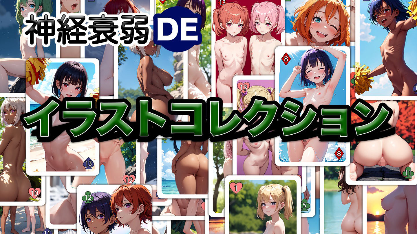 サンプル画像1:神経衰弱DEイラストコレクション(ゲームを作り隊) [d_484274]