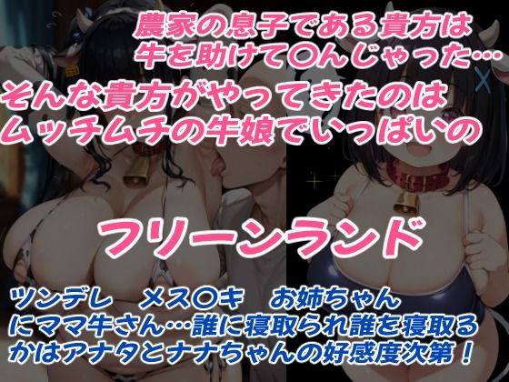 サンプル画像2:牛娘ナナちゃんとあったか牧場セイカツ(ティーカップゴリラ放送局) [d_485250]