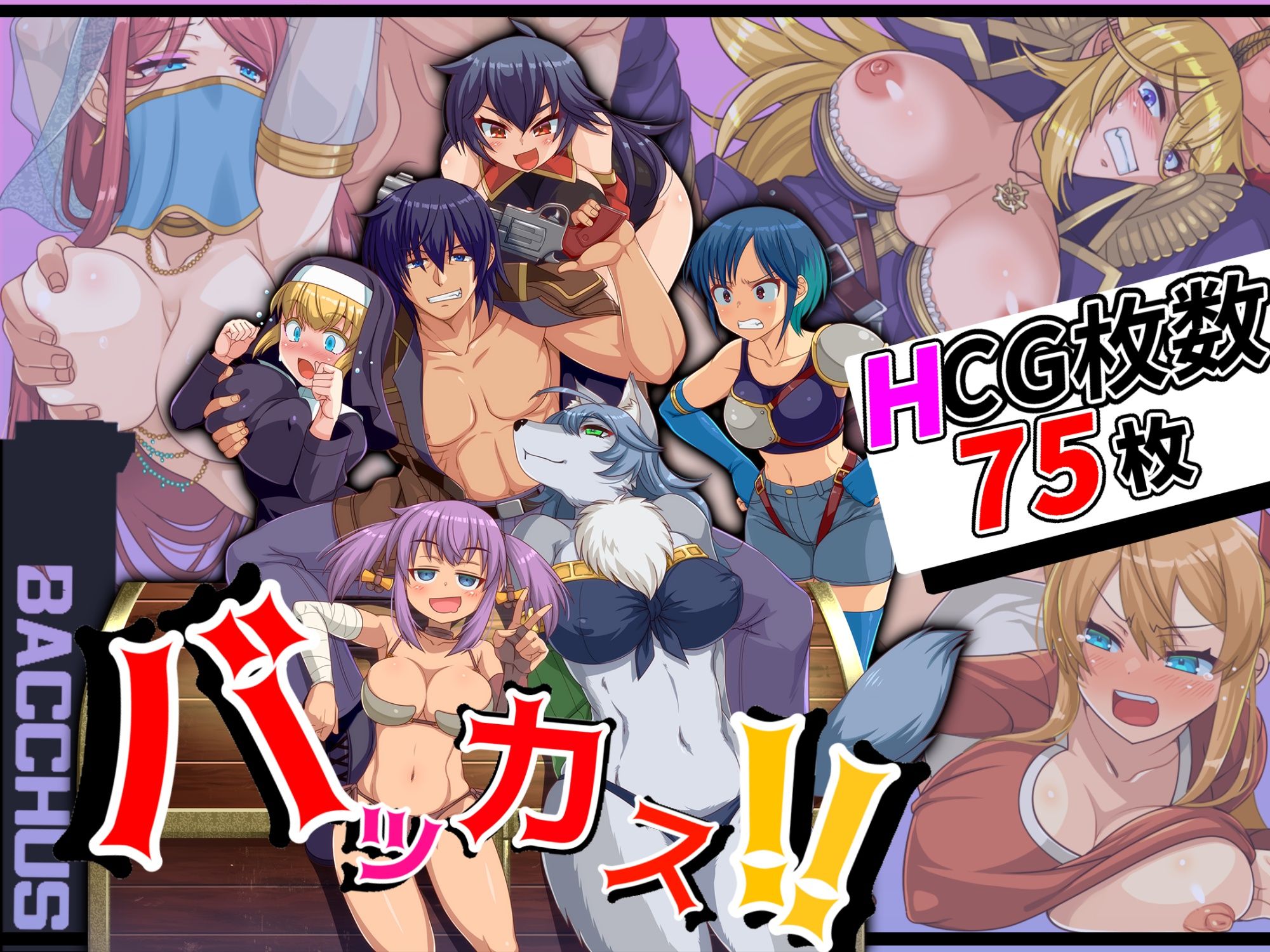 サンプル画像1:バッカス！！(サトウRecho) [d_485937]