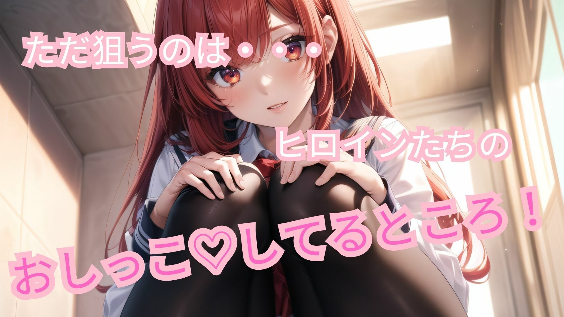 サンプル画像4:おしっこガチャ！ 学園美少女四天王のおしっこシーンを収めよ！(オニオンスプラッシュ) [d_487464]