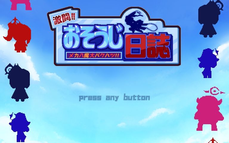 サンプル画像1:激闘！！おそうじ日誌〜メカ八魔大バクハツ！！〜(エルドラ堂) [d_488052]