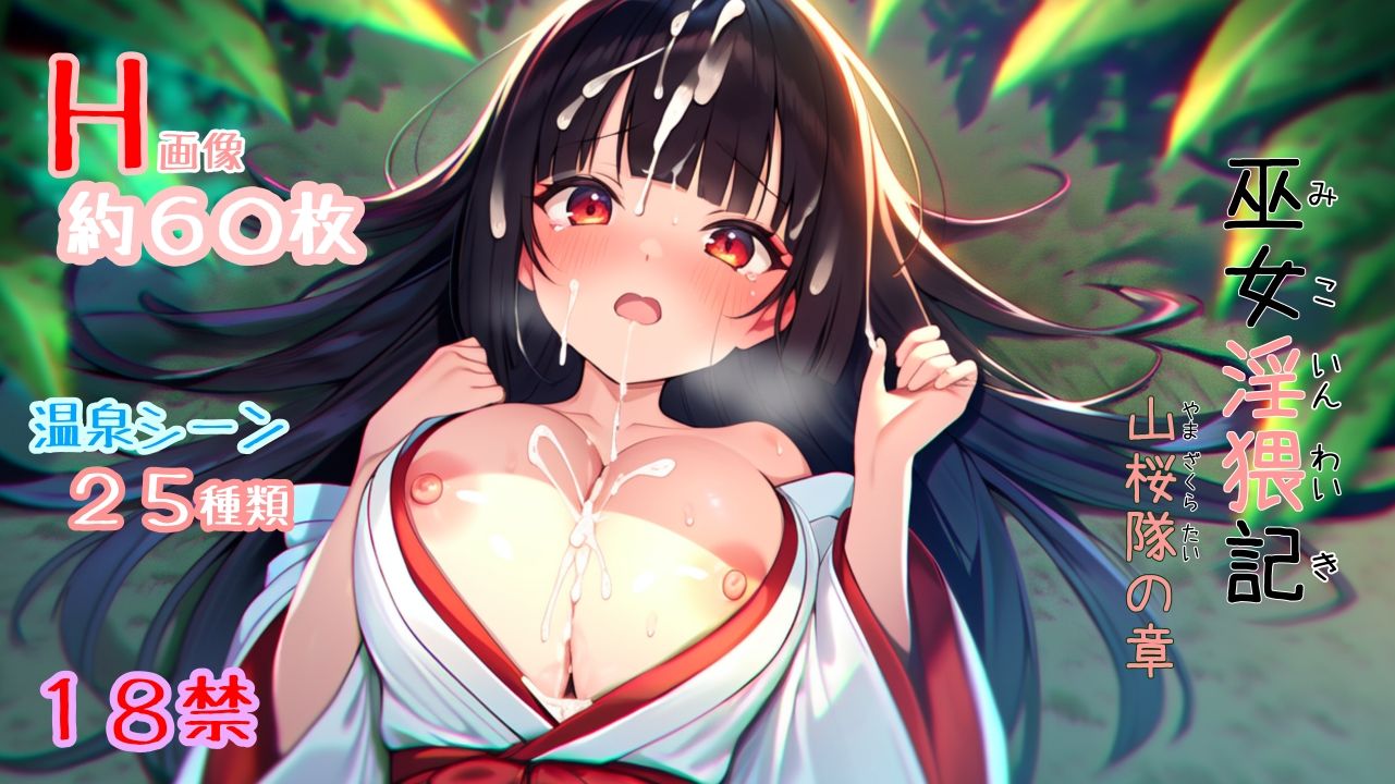 サンプル画像1:巫女淫猥記 〜山桜隊の章〜(いろはもみじの図書館) [d_488232]