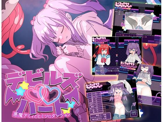 デビルズ・ハート〜悪魔アミィとヒミツのダンジョン〜