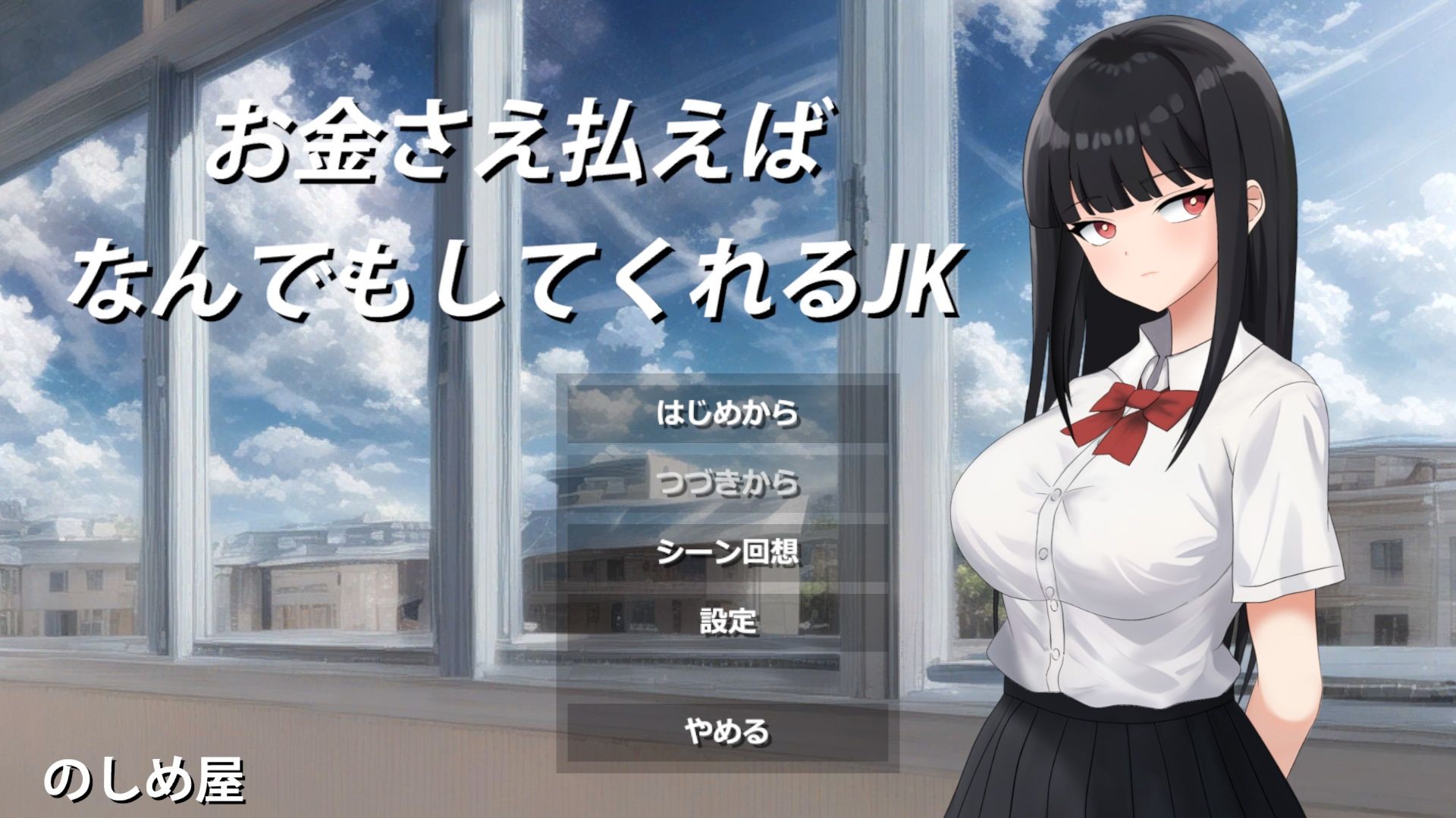 サンプル画像1:お金さえ払えばなんでもしてくれるJK(のしめ屋) [d_489223]