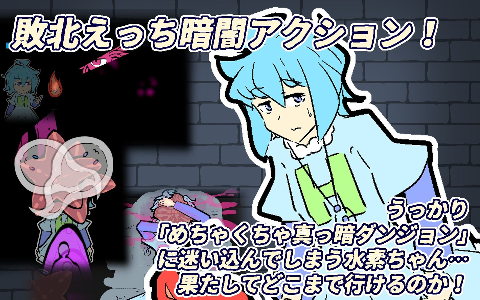 サンプル画像1:水素ちゃん VS めちゃくちゃ真っ暗ダンジョン(まみどりみどり) [d_489712]