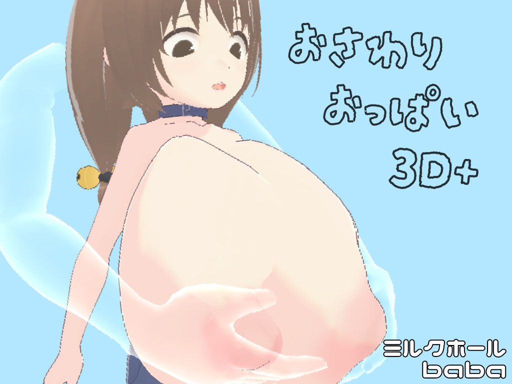 サンプル画像1:おさわりおっぱい3D ぜんぶいりバンドル(ミルクホールbaba_fanza支店) [d_492526]