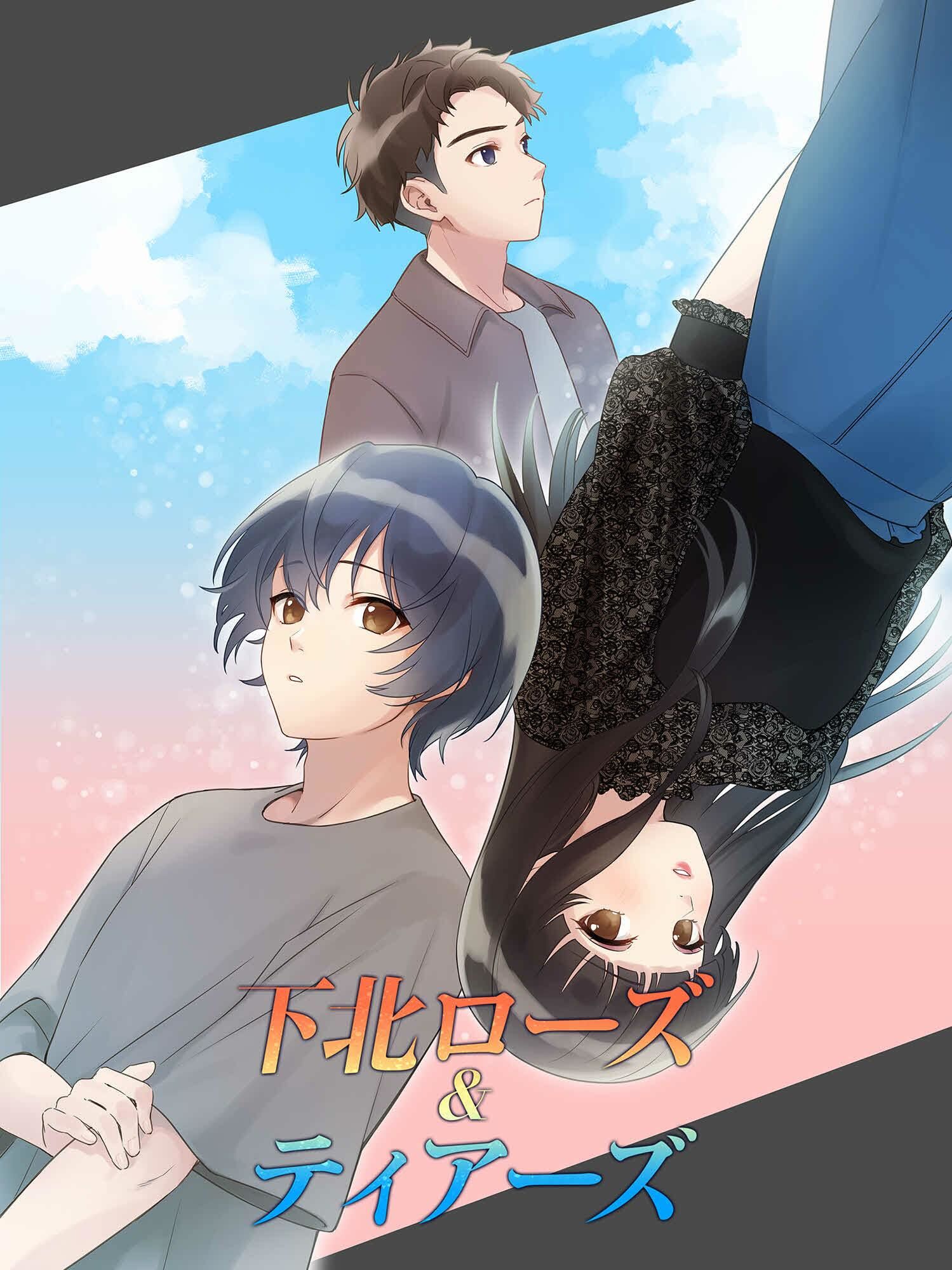 サンプル画像1:下北ローズandティアーズ〜幼なじみに恋をした〜LGBT(コミノ) [d_494090]