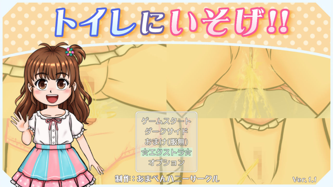 サンプル画像1:トイレにいそげ！！(あまぺんハニーサークル) [d_495032]