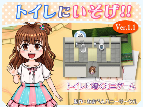 トイレにいそげ！！