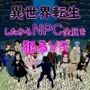 異世界転生したからNPC全員を犯るVR