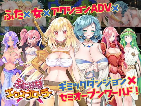 『d_498037』ふたりな×エクスプローラーのパッケージ