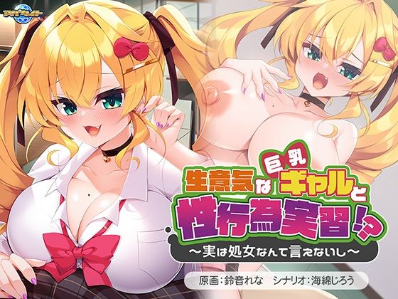 生意気な巨乳ギャルと性行為実習!?〜実は処女なんて言えないし〜