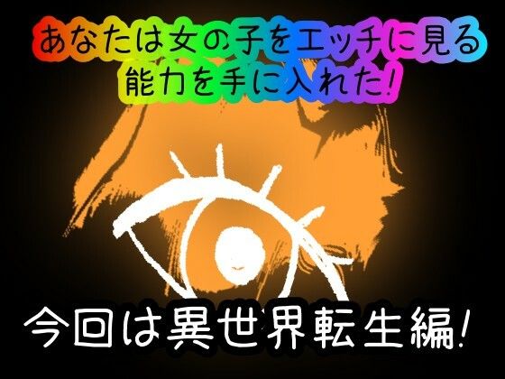 サンプル画像1:【スマホ・PC両対応/MultiLang】あなたは女の子をエッチに見る能力を手に入れた！9 異世界転生編(黒揚げ) [d_500406]