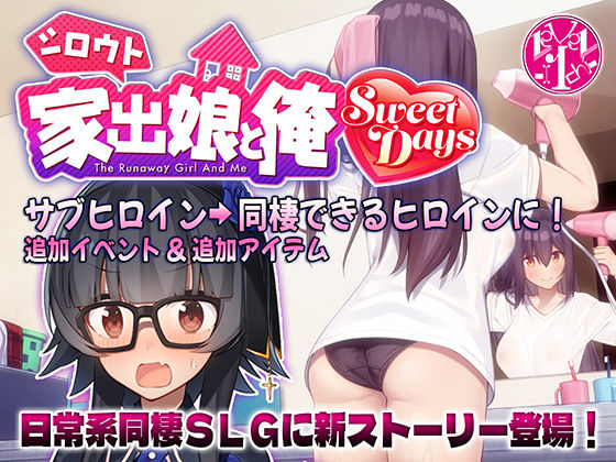 《d_501956》シロウト家出娘と俺 Sweet Daysのパッケージ画像