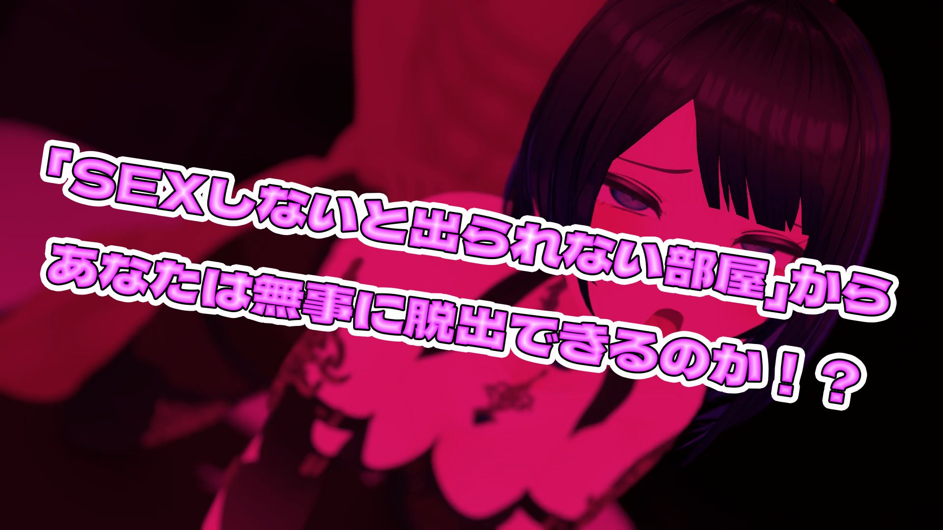 【謎解きH】SEXしないと出られない部屋〜あこがれの師匠と脱出の為にしかたなくエッチすることに〜