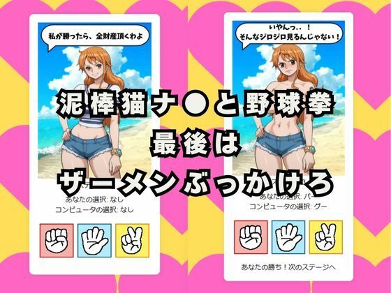 サンプル画像1:ぶっかけじゃんけん 泥棒猫ナ●編(秘密のクラブ) [d_504311]