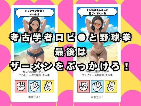 サンプル画像1:ぶっかけじゃんけん〜考古学者ロビ●編〜(秘密のクラブ) [d_504422]