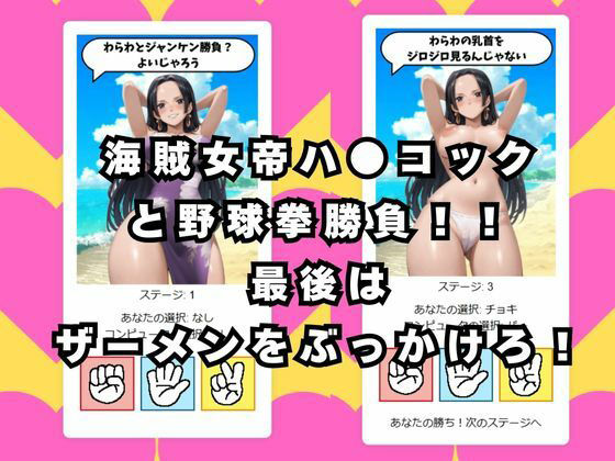 ぶっかけじゃんけん〜海賊女帝ハ●コック編〜の画像1